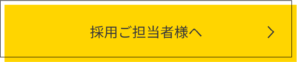 採用ご担当者様へ