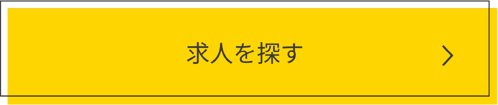 求人を探す