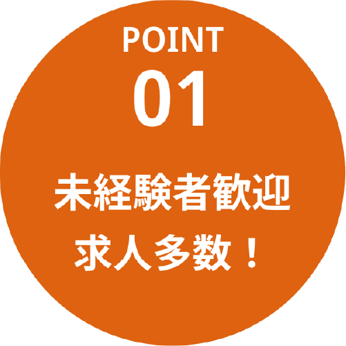 未経験者歓迎求人多数