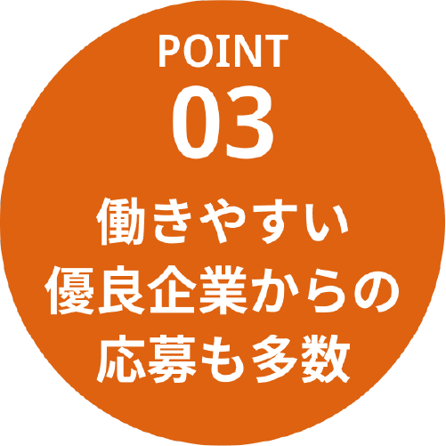 働きやすい優良企業からの応募も多数