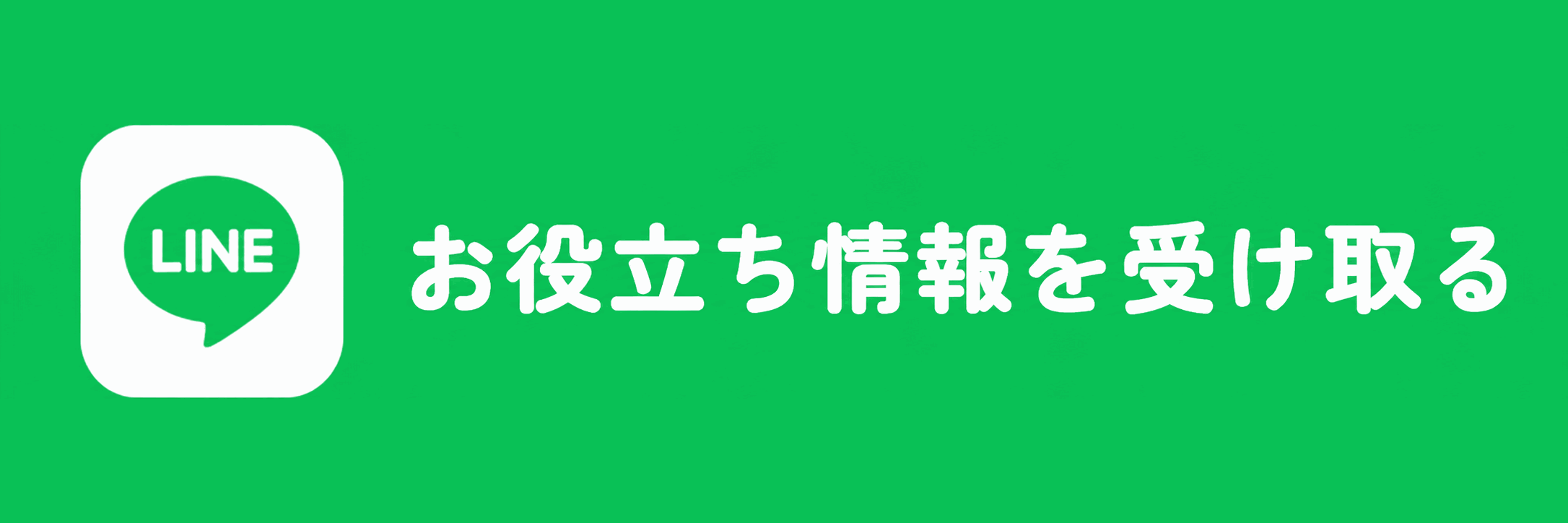 お役立ち情報を受け取る