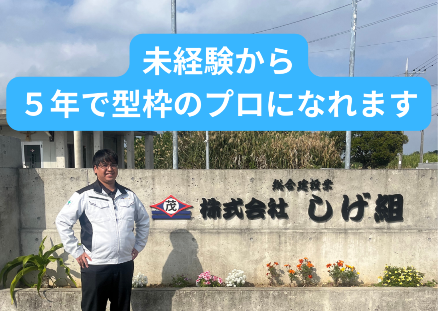 株式会社しげ組 型枠大工