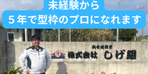 株式会社しげ組 型枠大工