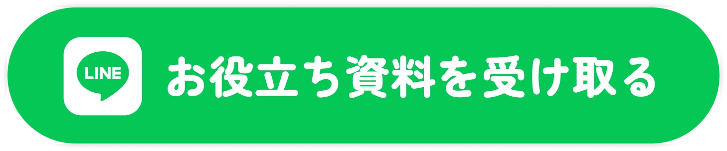 LINEでお役立ち資料を受け取る